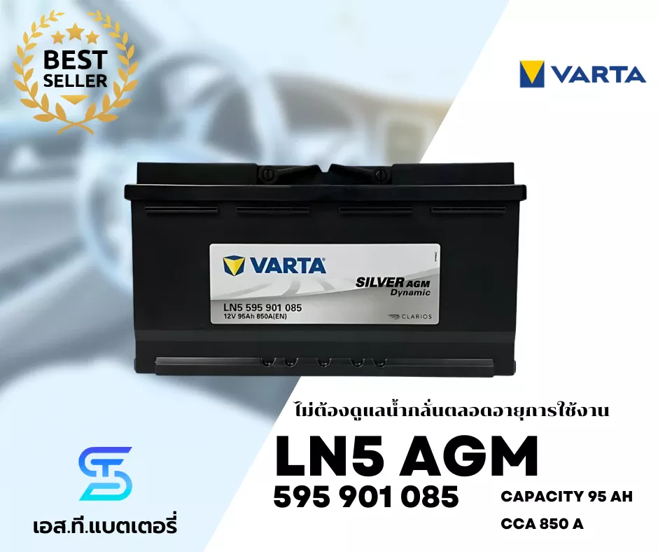 แบตเตอรี่ VARTA AGM 595 901 085 LN5