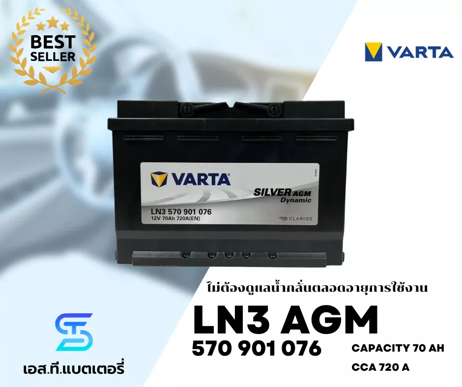 แบตเตอรี่ VARTA AGM 570 901 076 LN3